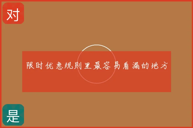 限时优惠规则里最容易看漏的地方