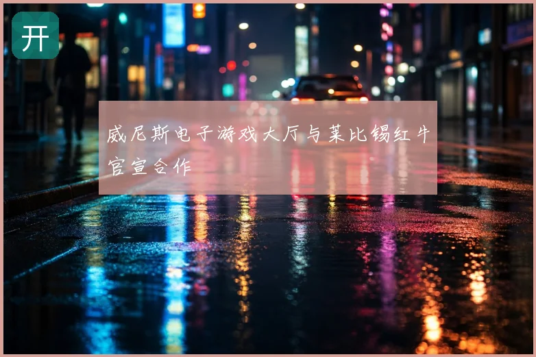 威尼斯电子游戏大厅与莱比锡红牛官宣合作